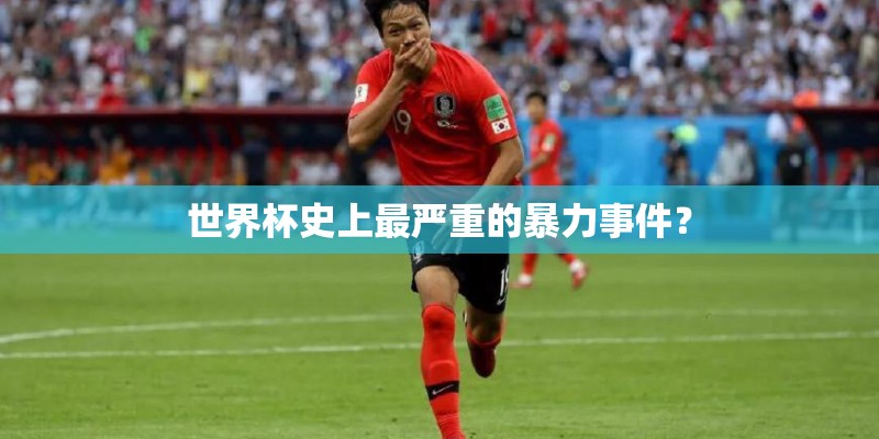 世界杯史上最严重的暴力事件？