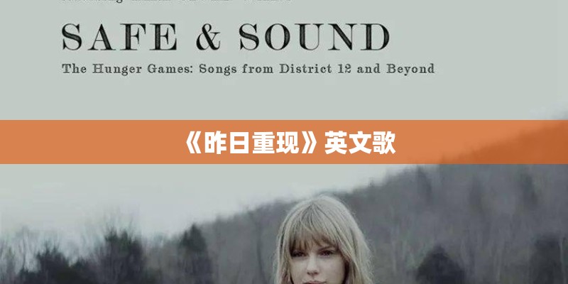 《昨日重现》英文歌
