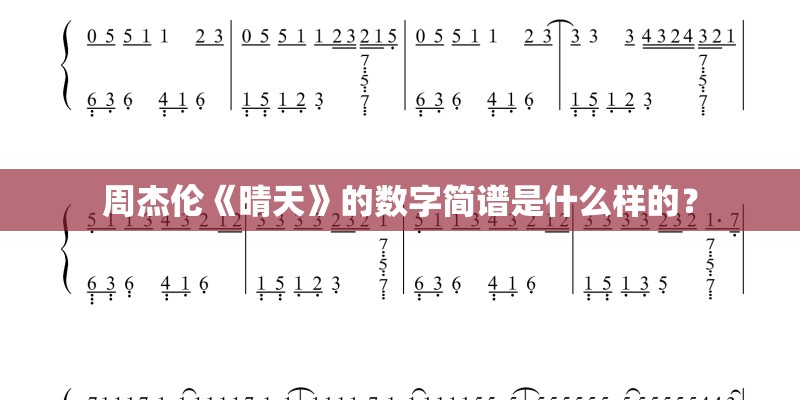 周杰伦《晴天》的数字简谱是什么样的？
