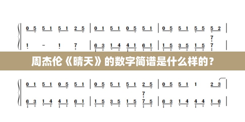 周杰伦《晴天》的数字简谱是什么样的？