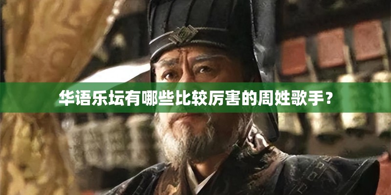 华语乐坛有哪些比较厉害的周姓歌手？