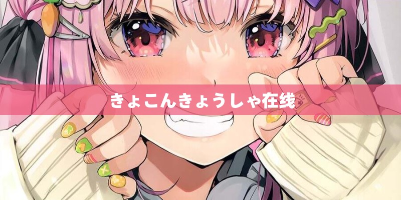 きょこんきょうしゃ在线