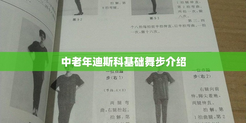 中老年迪斯科基础舞步介绍