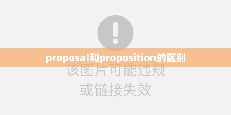 proposal和proposition的区别