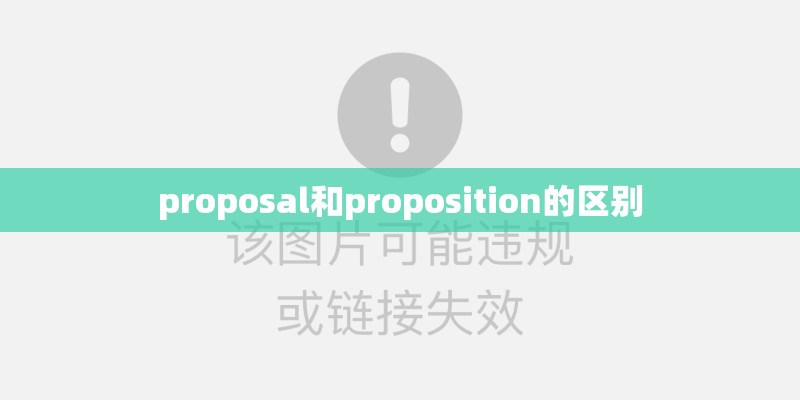 proposal和proposition的区别