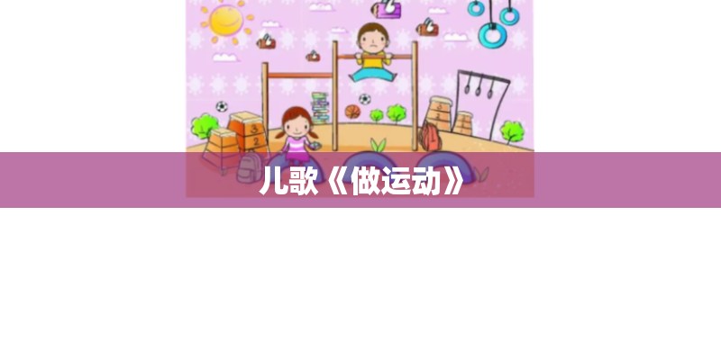 儿歌《做运动》