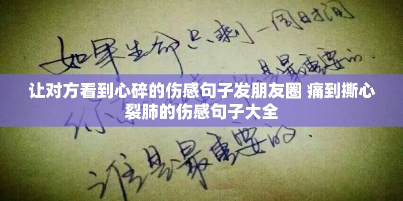 让对方看到心碎的伤感句子发朋友圈 痛到撕心裂肺的伤感句子大全