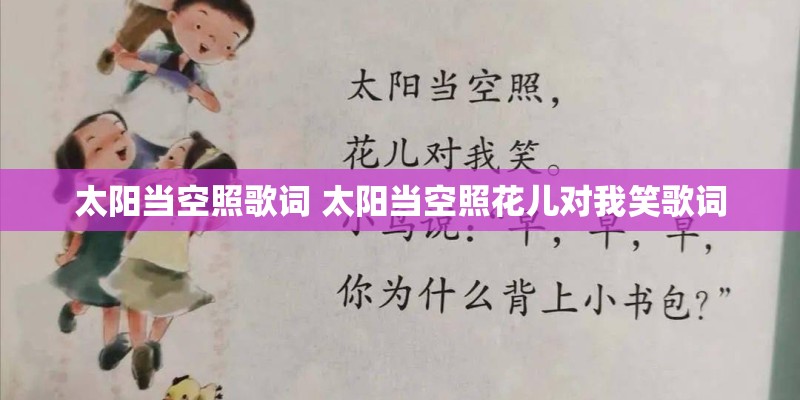 太阳当空照歌词 太阳当空照花儿对我笑歌词