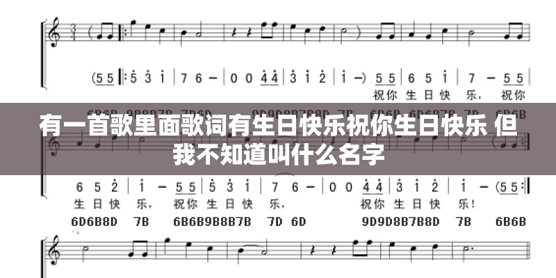 有一首歌里面歌词有生日快乐祝你生日快乐 但我不知道叫什么名字