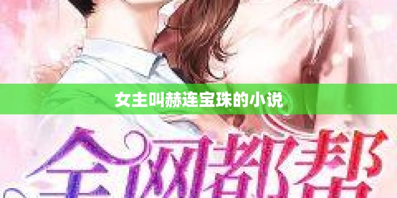 女主叫赫连宝珠的小说