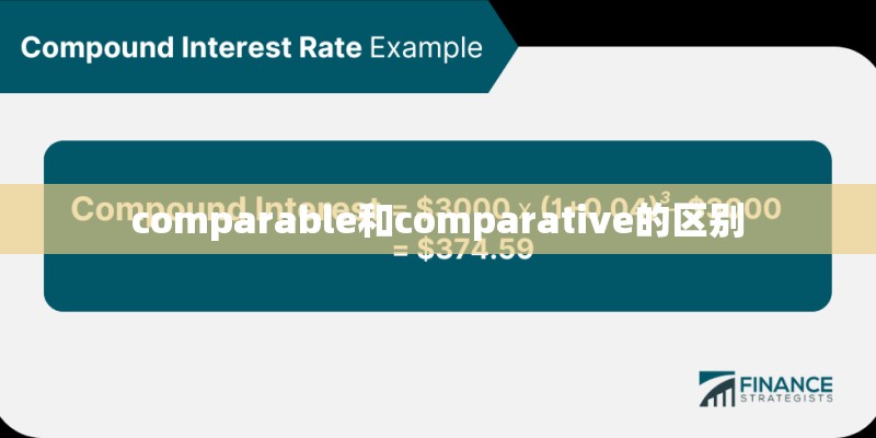 comparable和comparative的区别
